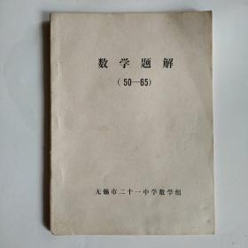 数学题解（1950-65）油印本