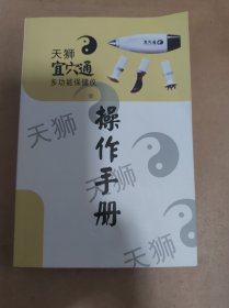 天狮 宜穴通 多功能保健仪 操作手册