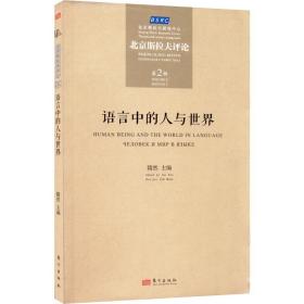 语言中的人与世界 北京斯拉夫 第2辑 语言－汉语 作者 新华正版