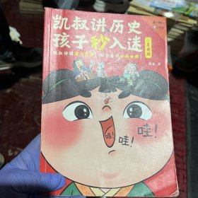 凯叔讲历史孩子秒入迷①夏商周（凯叔讲得眉飞色舞！孩子看得如痴如醉！百万册畅销书全新升级！8岁+适读）