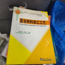 复合材料加工工艺