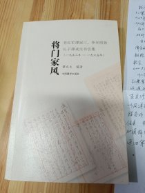 将门家风：老红军谭冠三、李光明致长子谭戎生书信集（1952年-1965年）作者签名