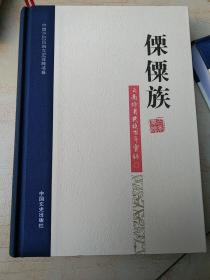 中国少数民族文史资料书系云南特有民族百年实录:傈僳族