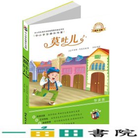 中小学生课外书屋：莫吐儿（导读版）