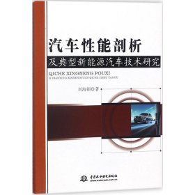 汽车剖析典型新能源汽车技术研究 刘海朝 9787517056027 中国水利水电出版社 2018-01-01