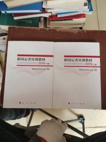 新闻记者培训教材2019上下册。