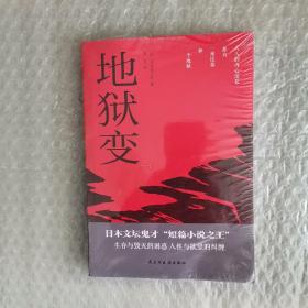 地狱变（日本文坛鬼才、“短篇小说之王”芥川龙之介小说精选）