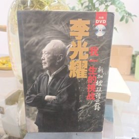 李光耀我一生的挑战