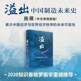 保正版！溢出 中国制造未来史9787521713480中信出版社施展