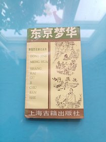 新选历史演义丛书：东京梦华 下册