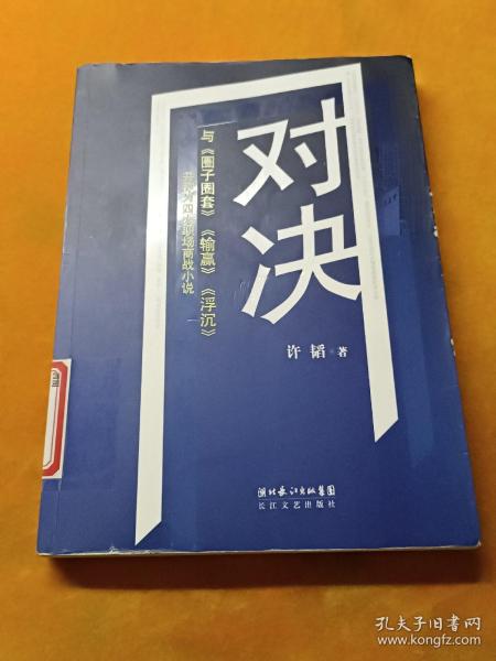 对决：（与《圈子圈套》《输赢》《浮沉》并称为四大职场商战小说）