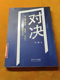 对决：（与《圈子圈套》《输赢》《浮沉》并称为四大职场商战小说）