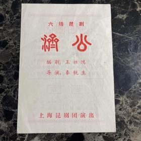 六场昆剧《济公》节目单