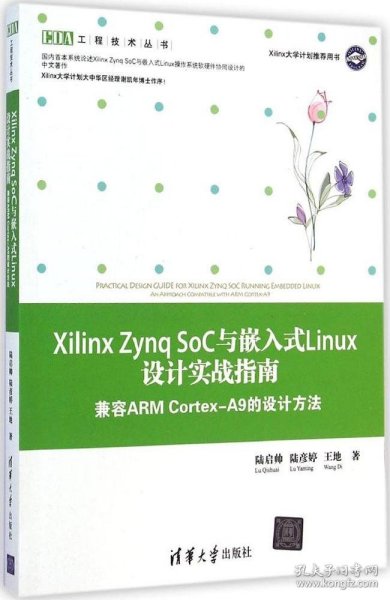 Xilinx Zynq SoC与嵌入式Linux设计实战指南 兼容ARM Cortex-A9的设计方法