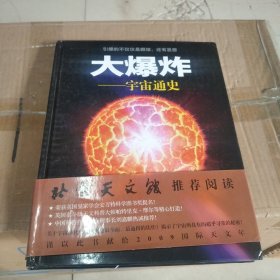 大爆炸：宇宙通史