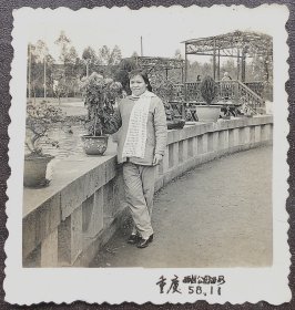 重庆老照片，1958年，重庆西区公园留影