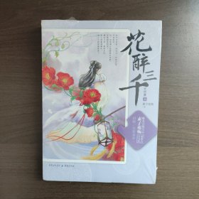 花醉三千.完结篇（上下册）素子花殇著 重庆出版社(未拆封）