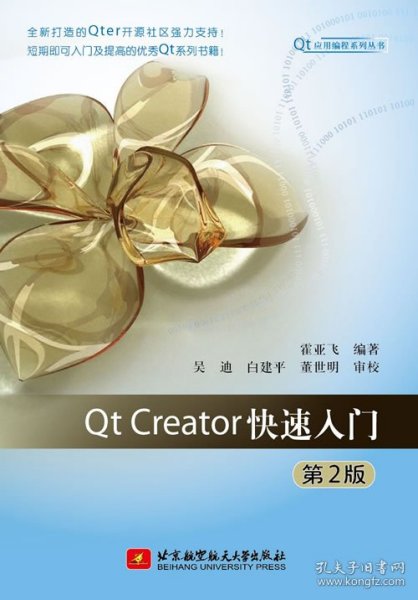 Qt应用编程系列丛书：Qt Creator快速入门（第2版）