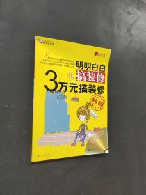 明明白白搞裝修3萬(wàn)元搞裝修