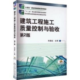 建筑工程施工质量控制与验收 第2版 大中专高职机械 作者 新华正版