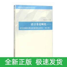 語言非范疇化——語言范疇化理論的重要組成部分(修訂版)