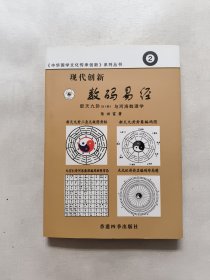 现代创新数码易经