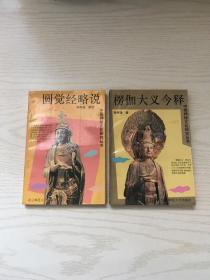 圆觉经略说、楞伽大义今释（都有作者赠签钤印）2本合售