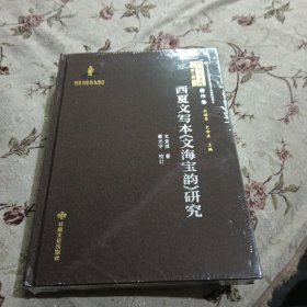 西夏文写本《文海宝韵》研究 未开封