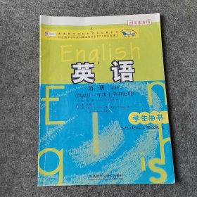 普通高中课程标准实验教科书：英语（第1册）（必修1）（供高中1年级上学期使用）（学生用书）