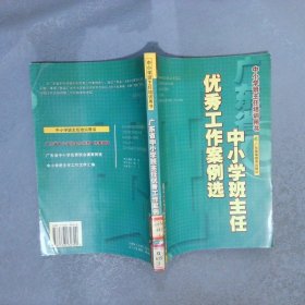 广东省中小学班主任优秀工作案例选