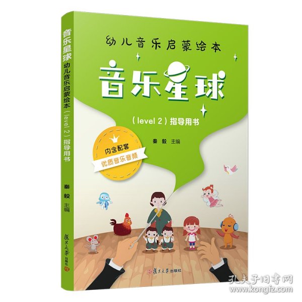 音乐星球·幼儿音乐启蒙绘本 （Level 2）·指导用书