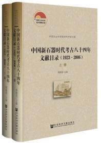 中国新石器时代考古八十四年文献目录(1923-2006)(套装共2册)