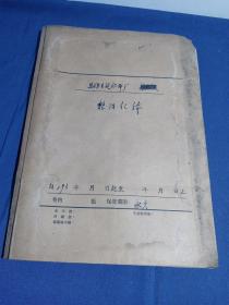 1958年昌维劳改队生建织布厂整改纪录一函 手写 多下放干部下乡上山内容（有空白老纸头）