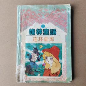 格林童话连环画库1