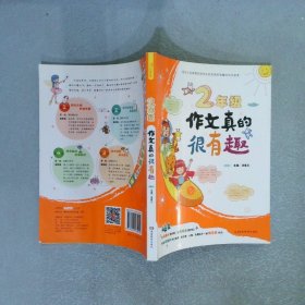 开心作文小学生二年级作文真的很有趣（注音版）