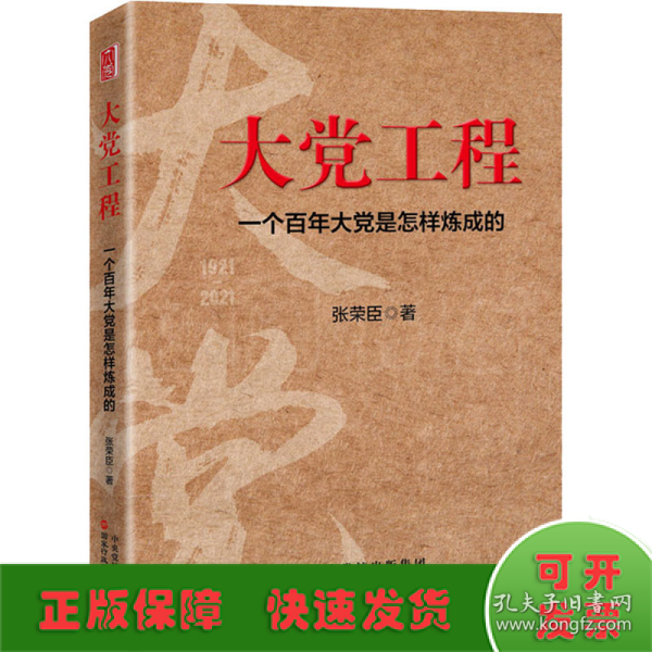 大党工程：一个百年大党是怎样炼成的