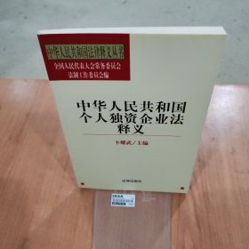 中华人民共和国个人独资企业法释义/法律释义丛书