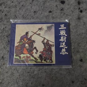 三战尉迟恭 连环画 一版一印