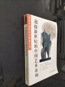 迎接新世纪的中国艺术市场:艺术市场研讨文集.第2辑