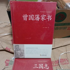 曾国藩家书/中国传统文化经典荟萃（精装）正版保证