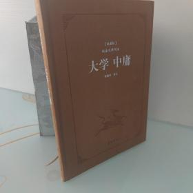 大学中庸（典藏版阅读无障碍本）（精装）