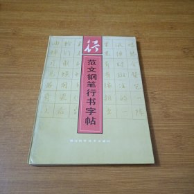 范文钢笔行书字帖