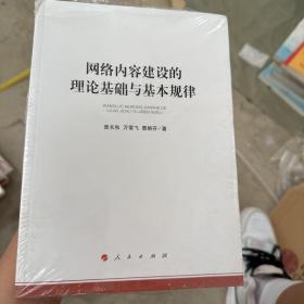 网络内容建设的理论基础与基本规律（加强和改进网络内容建设研究系列著作）