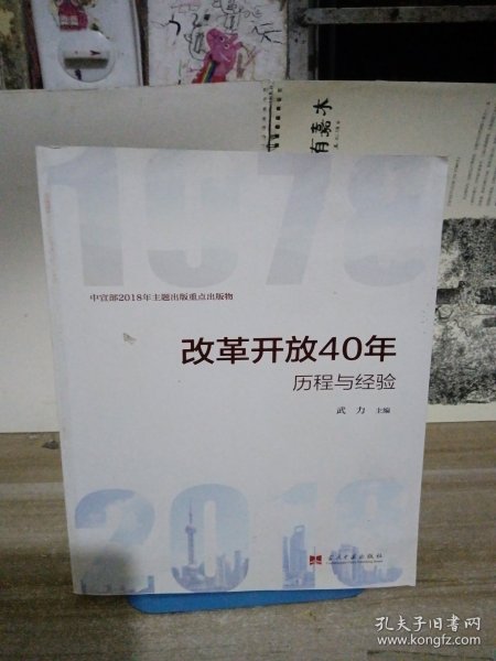 改革开放40年：历程和经验