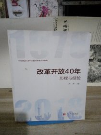 改革开放40年：历程和经验