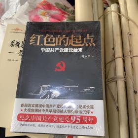 红色的起点：中国共产党建党始末