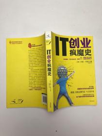 IT创业疯魔史