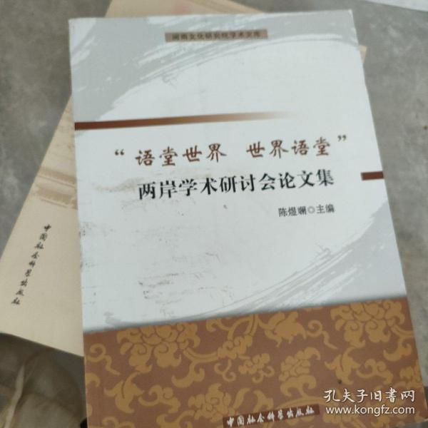 闽南文化研究院学术文库：语堂世界世界语堂两岸学术研讨会论文集