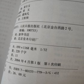 中国当代报业发展研究:《暸望者之歌》记者文集(王秋和签赠本）