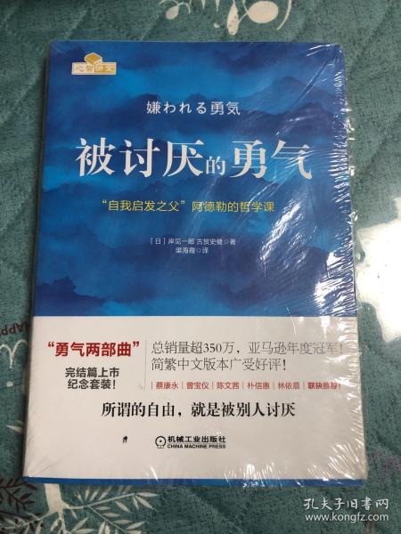 被讨厌的勇气：“自我启发之父”阿德勒的哲学课